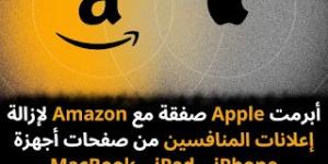 أبرمت
Apple
صفقة
مع
Amazon
لإزالة
إعلانات
المنافسين
من
صفحات
أجهزة
iPhone
و
iPad
و
MacBook
و
منتجاتها
الأخرى