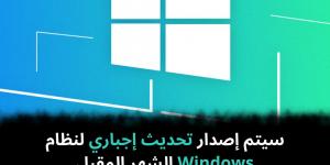 سيتم
إصدار
تحديث
إجباري
لنظام
Windows
الشهر
المقبل