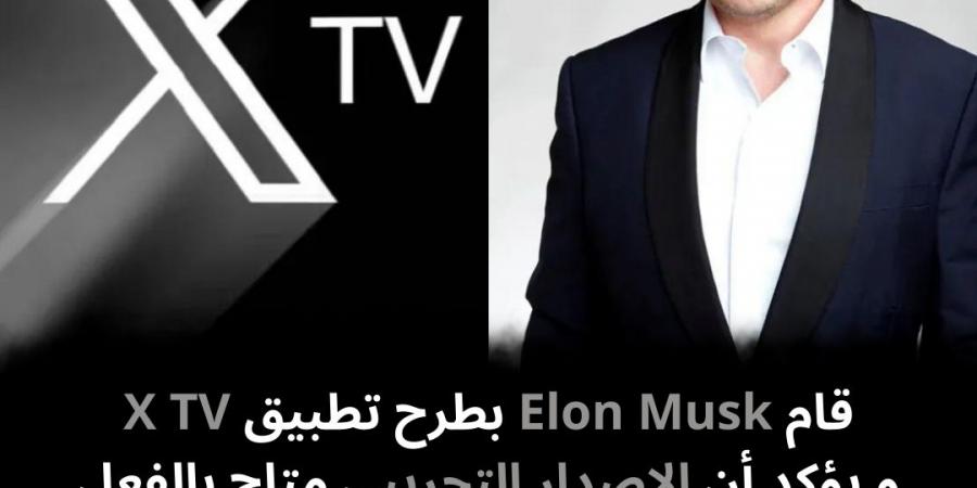 قام
Elon
Musk
بطرح
تطبيق
X
TV
و
يؤكد
أن
الإصدار
التجريبي
متاح
بالفعل